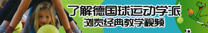 日逼逼视频网站了解德国球运动学派，浏览经典教学视频。